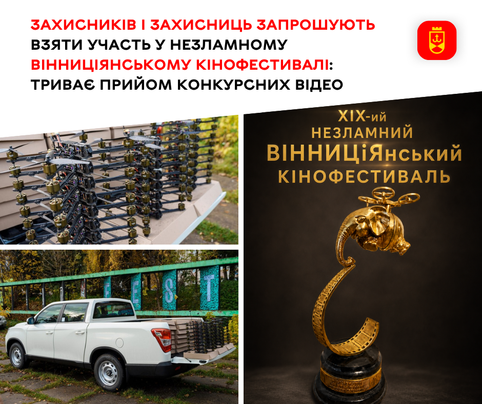 Захисників і захисниць запрошують взяти участь у Незламному ВІННИЦіЯнському кінофестивалі: триває прийом конкурсних відео